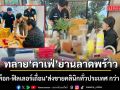 ทลายคาเฟ่ ย่านลาดพร้าว ซุกโบท็อก-ฟิลเลอร์เถื่อน ส่งขายคลินิกทั่วประเทศ กว่า 50 แห่ง