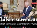 ไม่ใช่การแทรกแซง ปราชญ์ สามสี เปิดเกร็ดความรู้ กลไกการทรงงานของ กษัตริย์อังกฤษ