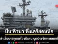 บีบให้ คิวบา ตึงเครียดหนัก เรือบรรทุกเครื่องบินรบสหรัฐฯ บุกประชิดทะเลแคริบเบียนแล้ว