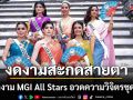 ของแท้ประเทศไทย งดงามสะกดสายตา สาวงาม MGI All Stars สวมชุดไทยประยุกต์