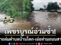 เพชรบูรณ์อ่วมซ้ำ! น้ำป่าหลากถล่มตำบลบ้านโตก-เอ่อท่วมถนนหลวงสาย 21