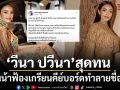 วีนา ปวีนา สุดทน เดินหน้าฟ้องเกรียนคีย์บอร์ด หลังเจอเฟกนิวส์ รูปตัดต่อ ทำลายชื่อเสียง