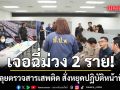 รฟท.ลุยตรวจสารเสพติด พนักงานรถไฟ เจอฉี่ม่วง 2 ราย สั่งหยุดปฏิบัติหน้าที่แล้ว