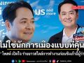 ผมไม่ใช่นักการเมืองแบบที่คุ้นเคย อนุชา โพสต์ เปิดใจ ร่ายยาวสไตล์การทำงานก่อนชิงเก้าอี้ผู้ว่าฯ