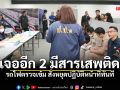 รถไฟตรวจเข้ม สั่งหยุดปฏิบัติหน้าที่ทันที สุ่มตรวจเจออีก 2 พนักงานมีสารเสพติด
