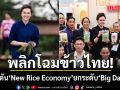 ไม่ใช่แค่ข้าวสาร! ‘ศุภจี’กางแผนพลิกโฉมข้าวไทย  ดัน ‘New Rice Economy’ ยกระดับ Big Data-AI นำร่องอยุธยา