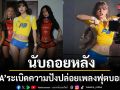 นับถอยหลังระเบิดความปัง LISA แท็กทีมเตรียมปล่อยเพลงฟุตบอลโลก 2026 คืนนี้