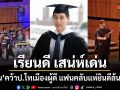 เรียนดี เสน่ห์เด่น บิวกิ้น คว้าป.โทเมืองผู้ดี แฟนคลับแห่ยินดีล้นหลาม
