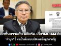 คำนูน จี้ ยกเลิกชั้นความลับ มติครม.เกี่ยวMOU44 ย้อนหลัง เป็นต้นแบบเปิดเผยข้อมูลภาครัฐ