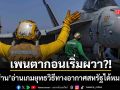 เพนตากอน เริ่มผวา?! เปิดรายงานลับส่งถึง ทรัมป์ ชี้ อิหร่าน อ่านเกมยุทธวิธีทางอากาศสหรัฐฯได้หมดแล้ว