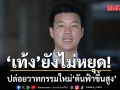 เท้ง ยังไม่หยุด ปล่อยวาทกรรมใหม่ \'ดันฟ้าขึ้นสูง\'