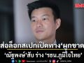 ณัฐพงษ์ สับ ร่าง รธน.ภูมิใจไทย ขัดหลักการ 3 ข้อ ส่อล็อกสเปกเปิดทาง‘ผูกขาด’