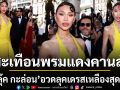 สะเทือนพรมแดงคานส์ ฟลุ๊ค กะล่อน อวดลุคเดรสเหลืองสุดจึ้ง ร่วมงานเทศกาลภาพยนตร์นานาชาติเมืองคานส์ ครั้งที่ 79