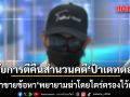 อัยการตีคืนสำนวนคดีป้าเดทตอล ชี้เข้าข่ายข้อหาหนัก พยายามฆ่าโดยไตร่ตรองไว้ก่อน