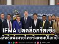 IFMA ปลดล็อกรัสเซีย คืนสิทธิ์แข่งมวยไทยชิงแชมป์โลกปี 69