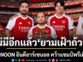 ไม่มีอีกแล้ว ยามเฝ้าถ้วย LABANOON ร่วมยินดีอาร์เซนอล คว้าแชมป์พรีเมียร์ลีก