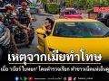 เหตุจากเมียทำโทษ เมื่อ เบียร์ ใบหยก เจอตำรวจเรียก ทำชาวเน็ตแห่เอ็นดู