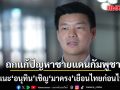 เท้ง แนะ อนุทิน เชิญ มาครง เยือนไทยก่อนไปเขมร ถกแก้ปัญหาชายแดนกัมพูชา