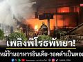 เพลิงพิโรธรับรุ่งสาง! ไฟไหม้ร้านอาหารอินเดีย เลียบชายหาดพัทยาวอดทั้งหลัง