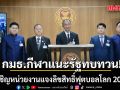 กมธ.กีฬา จ่อเชิญ หน่วยงาน  แจง ลิขสิทธิ์ฟุตบอลโลก 2026 แนะรัฐทบทวน-ต่อรองราคา