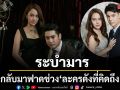 ระบำมาร กลับมาฟาด ช่วง ละครดังที่คิดถึง เกมแค้นพร้อมเปิดศึก เริ่ม 21 พ.ค.นี้