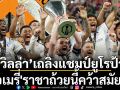 ‘วิลล่า’เถลิงแชมป์ยูโรป้า!\'เอเมรี่\'ราชาถ้วยนี้คว้าสมัยที่5