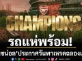 รถแห่พร้อม!‘อาร์เซน่อล’ประกาศวันพาเหรดฉลองแชมป์