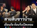 สายสืบชาวบ้าน เตือนภัย ต้อนรับเปิดเทอมมิจฉาชีพทักแชตหลอกจ่ายค่าเทอม