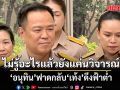 อนุทิน ตอกกลับ เท้ง ดึงฟ้าต่ำ เย้ยไร้ภูมิปัญญา-วุฒิภาวะ ไม่รู้อะไรแล้วยังแค่นวิจารณ์