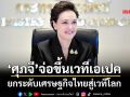‘ศุภจี’เตรียมขึ้นเวทีเอเปค ดันการค้าเปิดกว้าง-นวัตกรรม ยกระดับเศรษฐกิจไทยสู่เวทีโลก