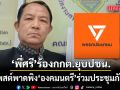 ศรีสุวรรณ ร้อง กกต. ยุบ พรรคประชาชน ปมโพสต์พาดพิง องคมนตรี ร่วมประชุมภัยแล้ง
