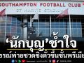 \'นักบุญ\'ช้ำใจ!อุทธรณ์พ่าย-\'โบโร่\'เสียบเตะฮัลล์ชิงตั๋วพรีเมียร์ลีก