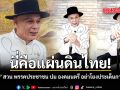 นี่คือแผ่นดินไทย ชาดา สวน พรรคประชาชน ปม องคมนตรี อย่าโยงประเด็นการเมือง