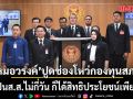 หมอวรงค์ โชว์ 3 ผู้ช่วย สส. ยืนกรานแค่นี้เพียงพอ ปูดช่องโหว่กองทุนสภา เป็นสส.ไม่กี่วัน ก็ได้สิทธิประโยชน์