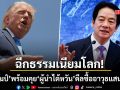 ฉีกธรรมเนียมโลก ทรัมป์ พร้อมยกหูคุยผู้นำไต้หวัน ดีลซื้ออาวุธมูลค่า 5 แสนล้าน