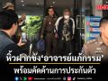 กองปราบคุมตัว อาจารย์แก้กรรม ฝากขังศาลอาญา พร้อมคัดค้านการประกันตัว
