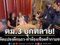 ตม.3 บุกทลาย! ‘สปาปลวกแดง’ ดัดแปลงตึกแถวทำห้องเชือดค้ากามชาวจีน