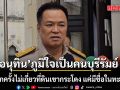อนุทิน ลั่น ภูมิใจเป็นคนบุรีรัมย์ ย้ำอีกครั้งไม่เกี่ยวที่ดินเขากระโดง แค่มีชื่อในทะเบียน