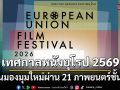 เทศกาลหนังยุโรป 2569 ชวนมองมุมใหม่ผ่าน 21 ภาพยนตร์ชั้นนำ