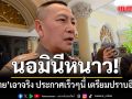 นอมินีหนาว! ‘บิ๊กต่าย’เอาจริง ประกาศเร็วๆนี้ เตรียมเปิดปฏิบัติการปราบอีกรอบ