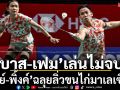 \'บาส-เฟม\'เล่นไม่จบ! “เมย์-พิ้งค์”ลิ่วขนไก่มาเลเซียฯ