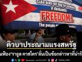 รัฐบาลคิวบา ประณามแรง สหรัฐฯ หลังยื่นฟ้อง ราอูล คาสโตร ลั่นเป็นข้อกล่าวหาที่น่ารังเกียจ