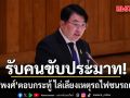 สิริพงศ์ ตอบกระทู้ ไล่เลียงเหตุรถไฟชนรถเมล์ รับคนขับรถไฟประมาท โต้ ‘วัวหายล้อมคอก’ ทำมาตลอด แต่แค่สุ่มตรวจ