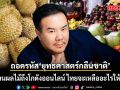 นักวิเคราะห์ ถอดรหัส ‘ยุทธศาสตร์กลืนชาติ 3 ชั้น’  จากสวนผลไม้ถึงโกดังออนไลน์ ไทยจะเหลืออะไรให้ทำกิน?