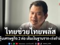 วันวิชิต ชี้ไทยช่วยไทยพลัส กระตุ้นเศรษฐกิจ 2 ต่อ เติมเงินฐานราก-เร่งกำลังซื้อ