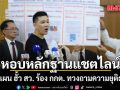 ทนายอั๋น-สว.สำรอง หอบหลักฐานแชตไลน์ วางแผน ฮั้ว สว. ร้อง กกต. ทวงถามความยุติธรรม