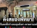 ดิ่งสยองพัทยา! หนุ่มจีนตกตึกร่างทะลุหลังคากระจก-พาดคานเหล็กดับอนาถ