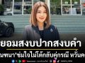 ปู มัณฑนา นิวเวอร์ชั่น ประกาศลั่นยอมสงบปากสงบคำ ข่มใจไม่โต้กลับคู่กรณี หวั่นคดีงอกเพิ่ม