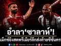 ส่งท้ายซีซั่น! โมโนแม็กซ์ยิงสดพรีเมียร์ลีกครบทุกคู่