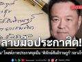 ลายมือประกาศิต อนุทิน โพสต์ภาพประกาศจุดยืน พิทักษ์สันติราษฎร์ กลางโซเชียล